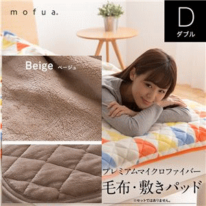 mofua プレミアムマイクロファイバー毛布敷きパッド ダブル ベージュ
