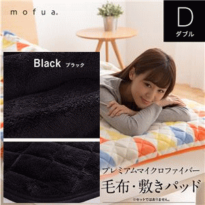 mofua プレミアムマイクロファイバー毛布 ダブル ブラック