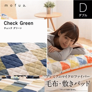 mofua プレミアムマイクロファイバー毛布敷きパッド チェック柄 ダブル グリーン