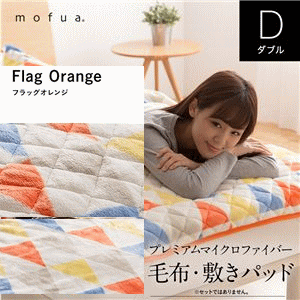 mofua プレミアムマイクロファイバー毛布敷きパッド フラッグ柄 ダブル オレンジ