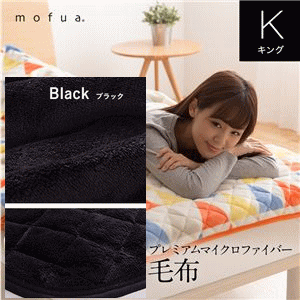 mofua プレミアムマイクロファイバー毛布 キング ブラック
