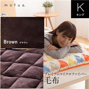 mofua プレミアムマイクロファイバー毛布 キング ブラウン