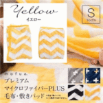 【毛布単品】mofua プレミアムマイクロファイバー毛布plus ジャギー柄 シングル イエロー
