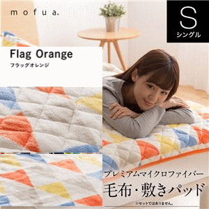  mofua プレミアムマイクロファイバー毛布 フラッグ柄 シングル オレンジ 
