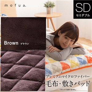 mofua プレミアムマイクロファイバー毛布 セミダブル ブラウン