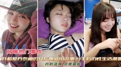 独家流出 和女友那些风流事 分手后的性生活泄露 内射流精