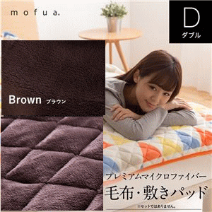mofua プレミアムマイクロファイバー毛布敷きパッド ダブル ブラウン
