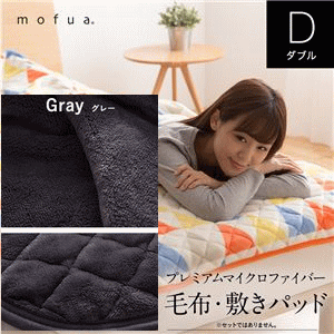 mofua プレミアムマイクロファイバー毛布 敷きパッドダブル グレー