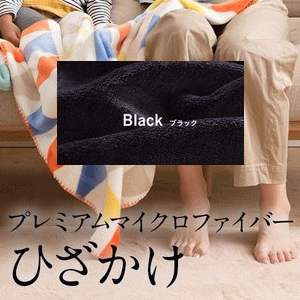 mofua プレミアムマイクロファイバー毛布 ひざ掛け ブラック