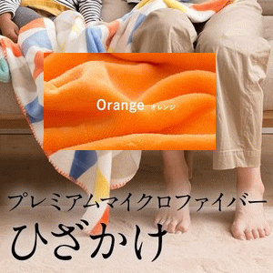 mofua プレミアムマイクロファイバー毛布 ひざ掛け オレンジ