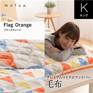 mofua プレミアムマイクロファイバー毛布 フラッグ柄 キング オレンジ