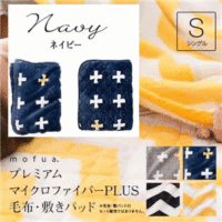 【毛布単品】mofua プレミアムマイクロファイバー毛布plus クロス柄 シングル ネイビー