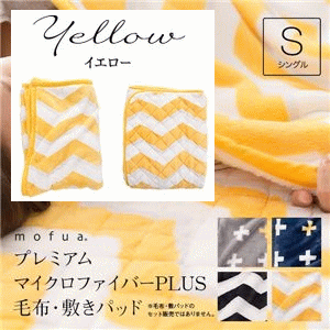 【毛布単品】mofua プレミアムマイクロファイバー毛布plus ジャギー柄 シングル イエロー