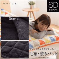 mofua プレミアムマイクロファイバー毛布敷きパッド セミダブル グレー